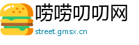 唠唠叨叨网